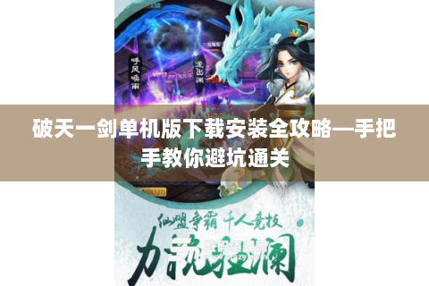 破天一剑单机版下载安装全攻略—手把手教你避坑通关