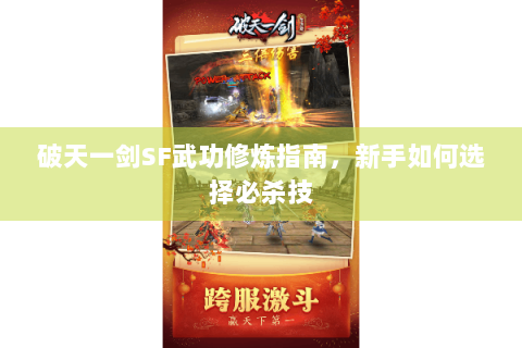 破天一剑SF武功修炼指南，新手如何选择必杀技