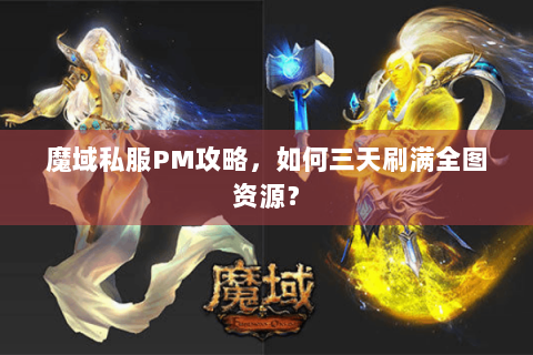 魔域私服PM攻略，如何三天刷满全图资源？