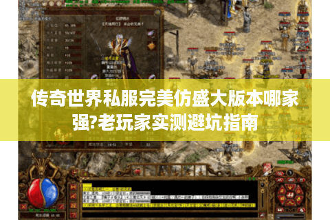 传奇世界私服完美仿盛大版本哪家强?老玩家实测避坑指南