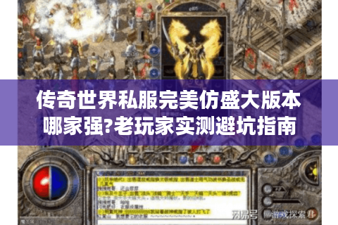 传奇世界私服完美仿盛大版本哪家强?老玩家实测避坑指南