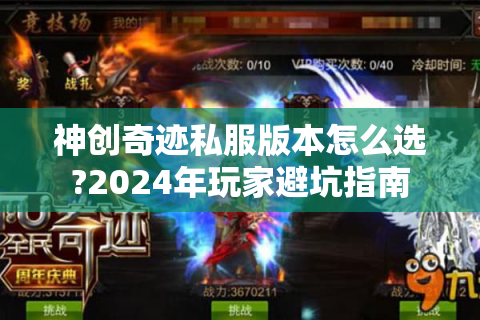 神创奇迹私服版本怎么选?2024年玩家避坑指南