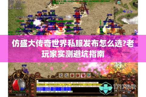 仿盛大传奇世界私服发布怎么选?老玩家实测避坑指南