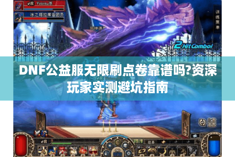 DNF公益服无限刷点卷靠谱吗?资深玩家实测避坑指南