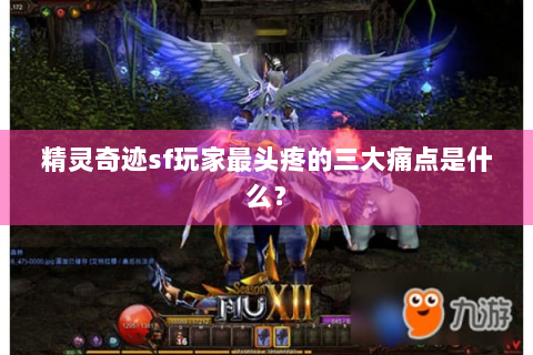 精灵奇迹sf玩家最头疼的三大痛点是什么？