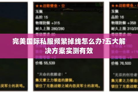 完美国际私服频繁掉线怎么办?五大解决方案实测有效