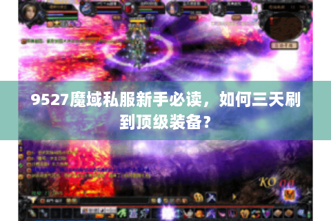 9527魔域私服新手必读，如何三天刷到顶级装备？