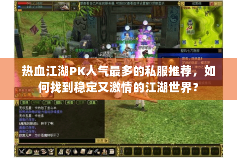 热血江湖PK人气最多的私服推荐，如何找到稳定又激情的江湖世界？