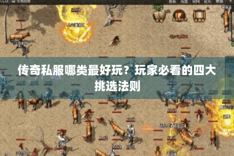 传奇私服哪类最好玩？玩家必看的四大挑选法则