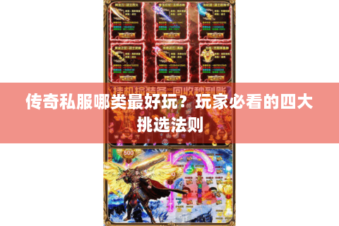 传奇私服哪类最好玩？玩家必看的四大挑选法则