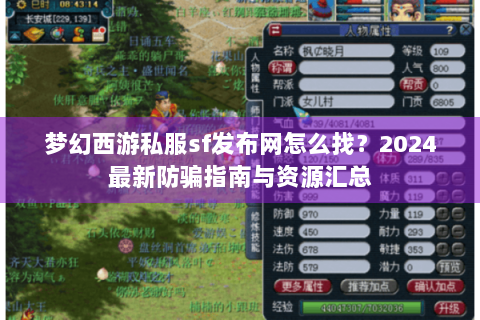 梦幻西游私服sf发布网怎么找？2024最新防骗指南与资源汇总