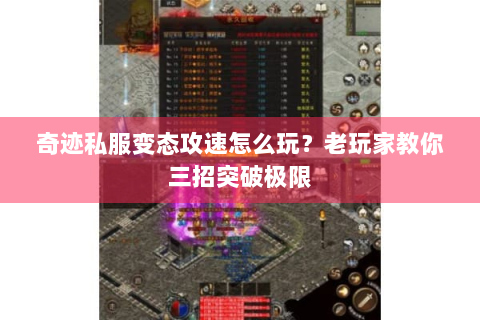 奇迹私服变态攻速怎么玩？老玩家教你三招突破极限
