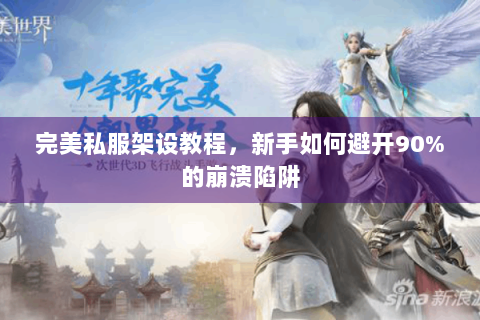 完美私服架设教程，新手如何避开90%的崩溃陷阱