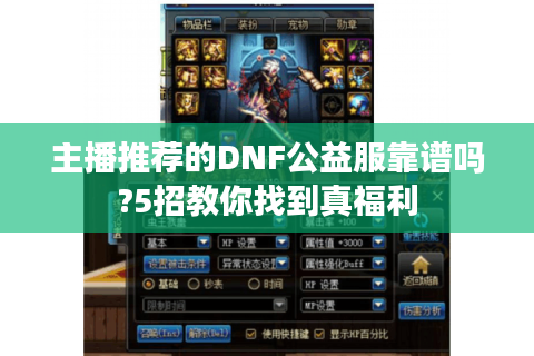 主播推荐的DNF公益服靠谱吗?5招教你找到真福利