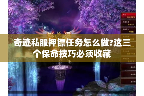 奇迹私服押镖任务怎么做?这三个保命技巧必须收藏