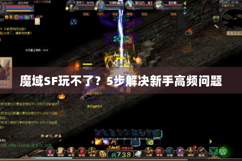 魔域SF玩不了？5步解决新手高频问题
