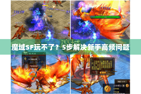 魔域SF玩不了？5步解决新手高频问题