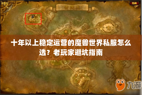 十年以上稳定运营的魔兽世界私服怎么选？老玩家避坑指南