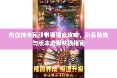 热血传奇私服带猩猩套攻略，刷装路线与版本选择终极指南