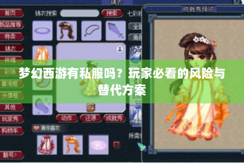 梦幻西游有私服吗？玩家必看的风险与替代方案
