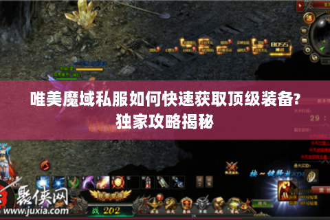 唯美魔域私服如何快速获取顶级装备？独家攻略揭秘