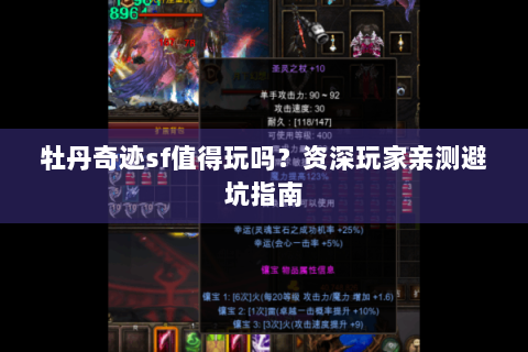 牡丹奇迹sf值得玩吗？资深玩家亲测避坑指南