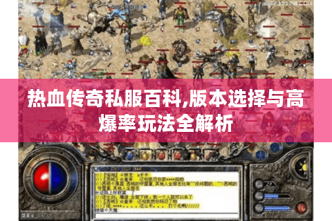热血传奇私服百科,版本选择与高爆率玩法全解析