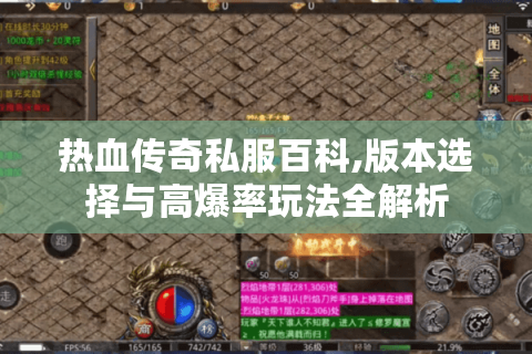 热血传奇私服百科,版本选择与高爆率玩法全解析