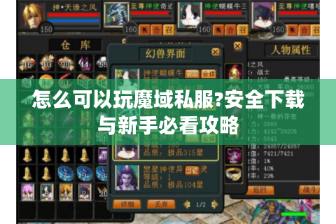 怎么可以玩魔域私服?安全下载与新手必看攻略