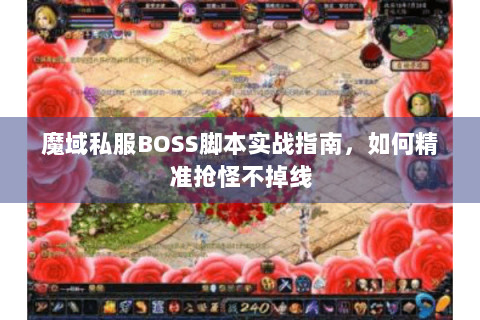 魔域私服BOSS脚本实战指南，如何精准抢怪不掉线