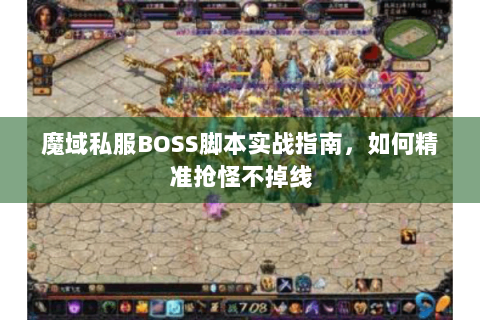 魔域私服BOSS脚本实战指南，如何精准抢怪不掉线
