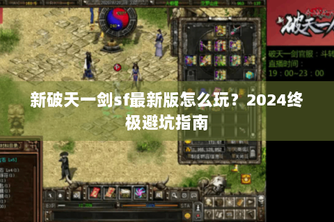 新破天一剑sf最新版怎么玩？2024终极避坑指南
