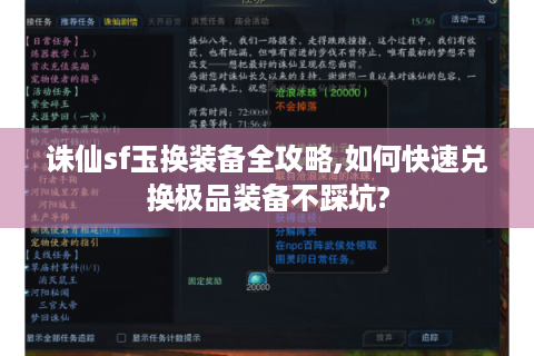 诛仙sf玉换装备全攻略,如何快速兑换极品装备不踩坑?