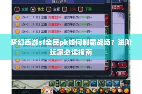 梦幻西游sf全民pk如何制霸战场？进阶玩家必读指南