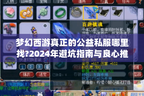 梦幻西游真正的公益私服哪里找?2024年避坑指南与良心推荐