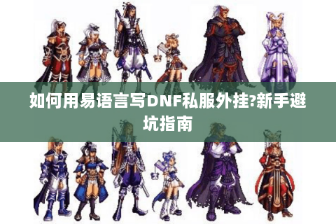 如何用易语言写DNF私服外挂?新手避坑指南