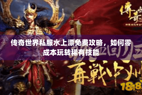 传奇世界私服水上漂免费攻略，如何零成本玩转稀有技能