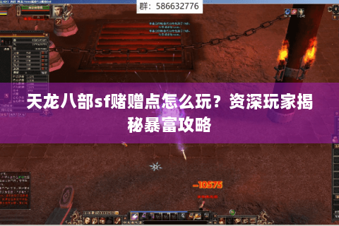 天龙八部sf赌赠点怎么玩？资深玩家揭秘暴富攻略