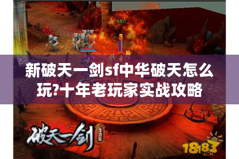 新破天一剑sf中华破天怎么玩?十年老玩家实战攻略