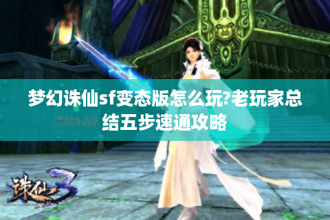 梦幻诛仙sf变态版怎么玩?老玩家总结五步速通攻略