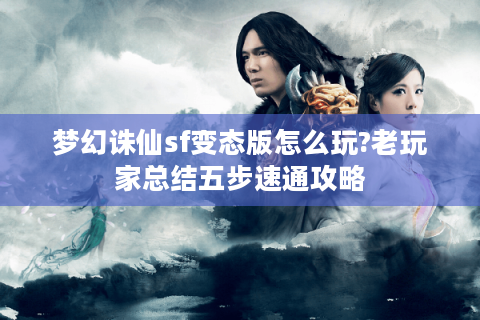 梦幻诛仙sf变态版怎么玩?老玩家总结五步速通攻略