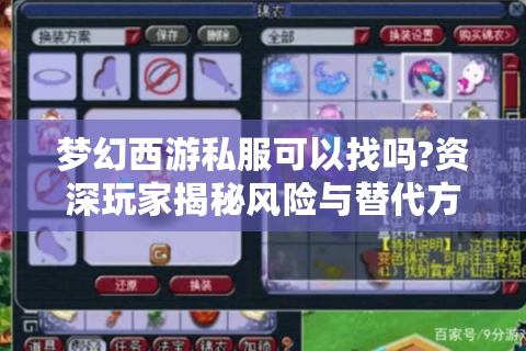 梦幻西游私服可以找吗?资深玩家揭秘风险与替代方案