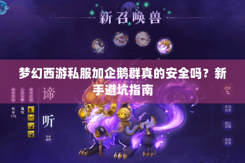 梦幻西游私服加企鹅群真的安全吗？新手避坑指南