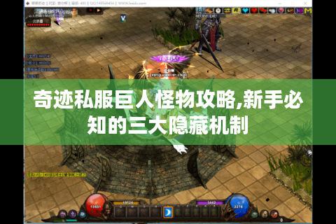 奇迹私服巨人怪物攻略,新手必知的三大隐藏机制