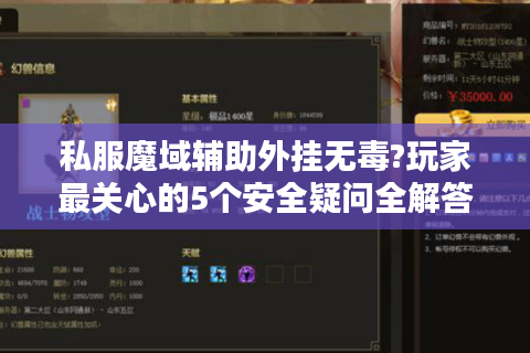 私服魔域辅助外挂无毒?玩家最关心的5个安全疑问全解答