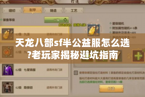 天龙八部sf半公益服怎么选?老玩家揭秘避坑指南