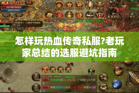怎样玩热血传奇私服?老玩家总结的选服避坑指南