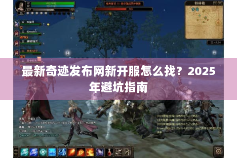 最新奇迹发布网新开服怎么找？2025年避坑指南