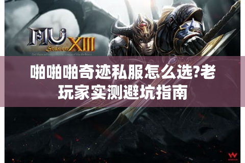 啪啪啪奇迹私服怎么选?老玩家实测避坑指南