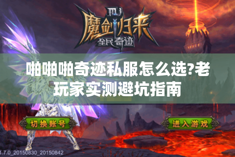 啪啪啪奇迹私服怎么选?老玩家实测避坑指南